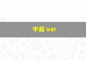 中超 var